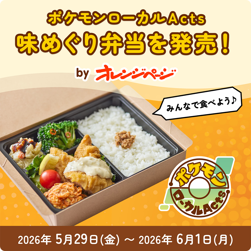 オレンジページ　味めぐり弁当