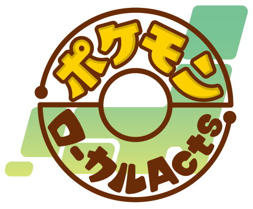 ポケモンローカル Acts 公式サイト
