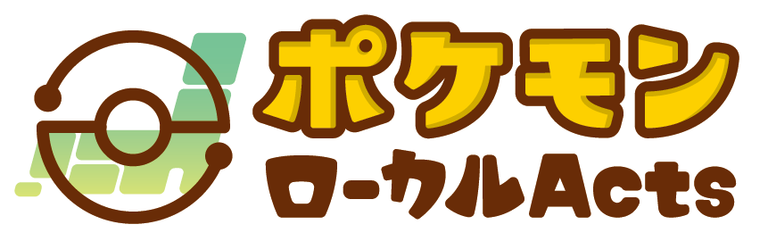 ポケモンローカルActs