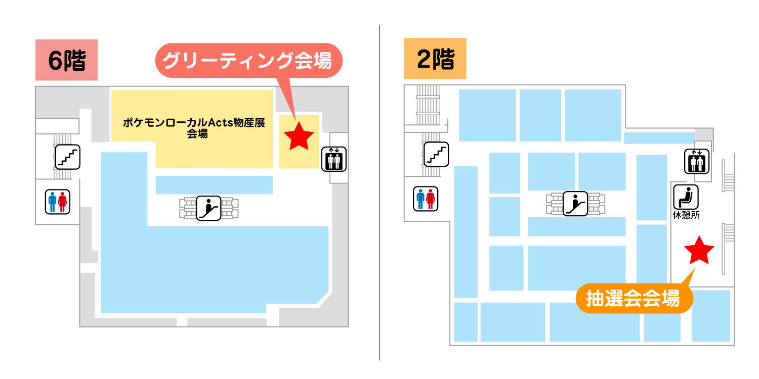 グリーティング・抽選場所