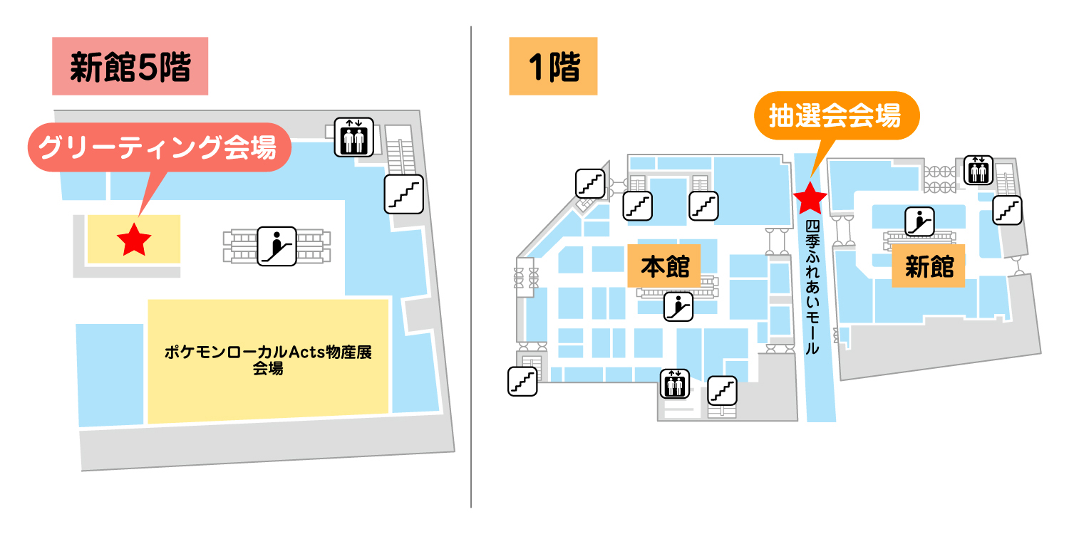 グリーティング・抽選場所