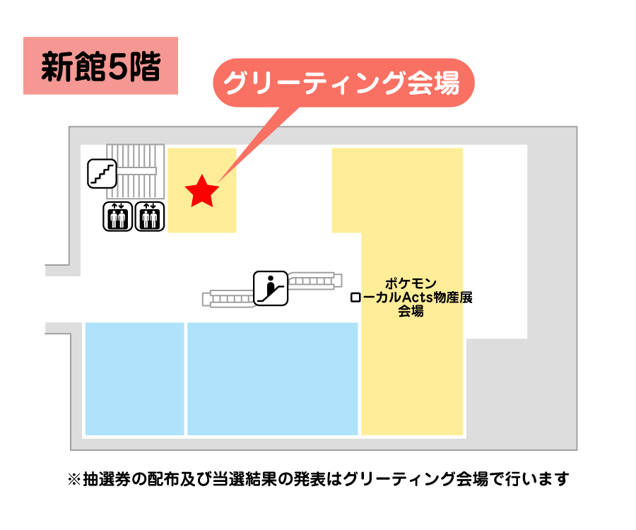 グリーティング・抽選場所