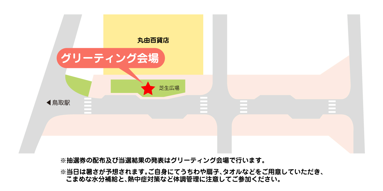グリーティング・抽選場所