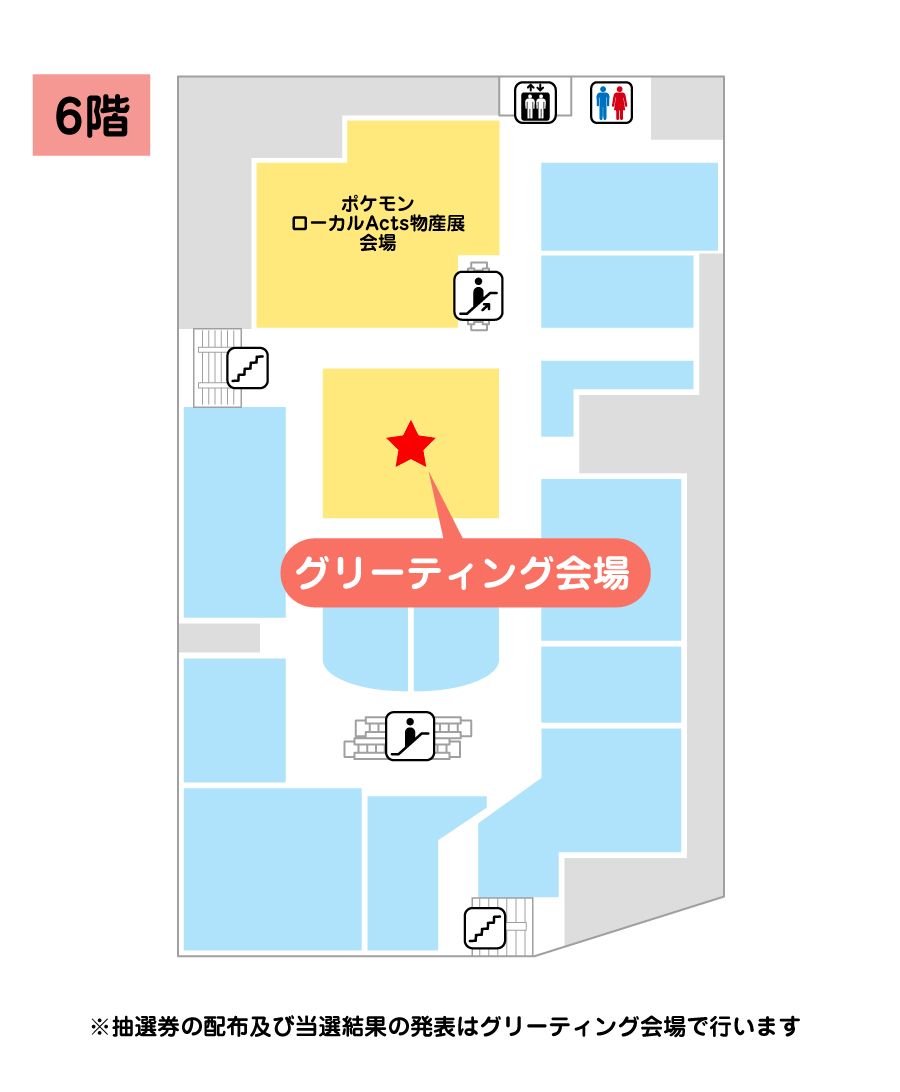 グリーティング・抽選場所