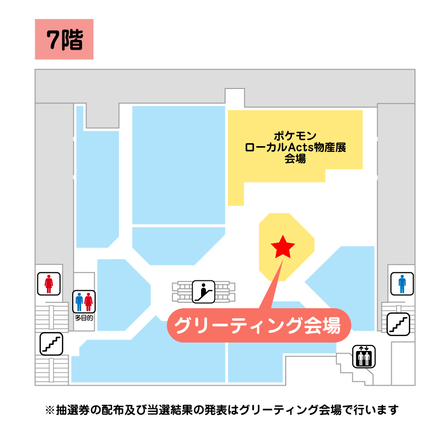 グリーティング・抽選場所