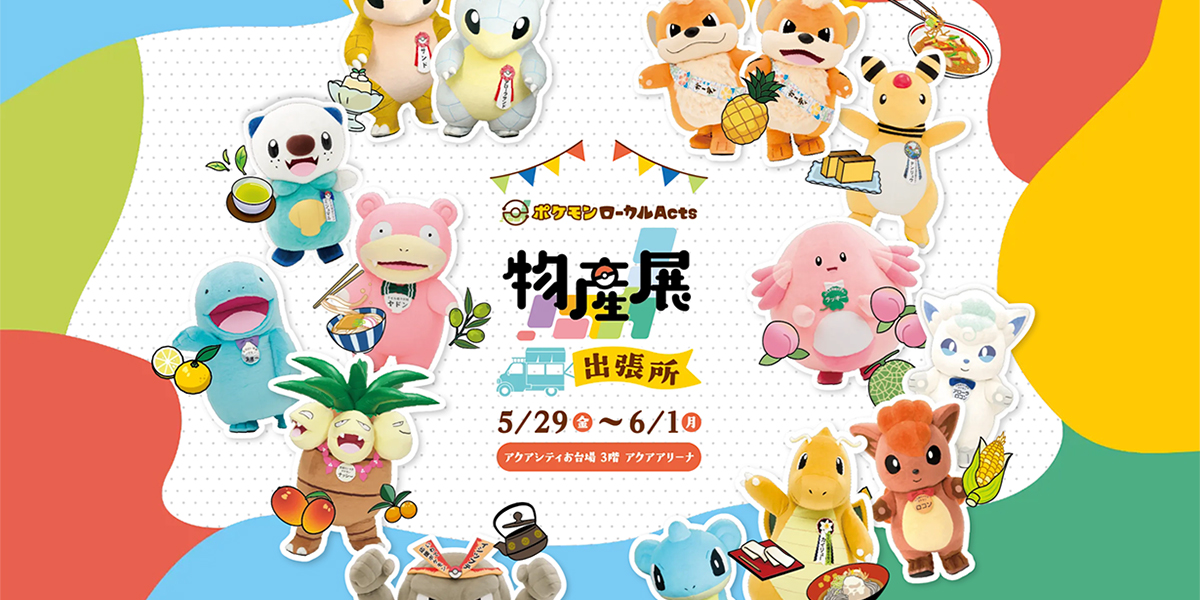 物産展オリジナル商品｜ポケモンローカルActs物産展 出張所