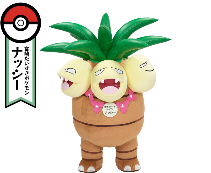 宮崎大好きポケモン ナッシー